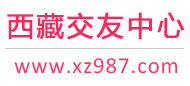 西藏交友中心