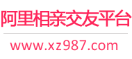 阿里相亲交友平台