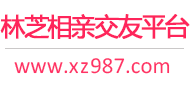 林芝相亲交友平台