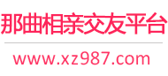 那曲相亲交友平台
