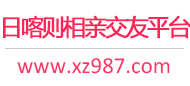日喀则相亲交友平台