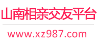 山南相亲交友平台