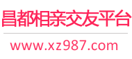昌都相亲交友平台