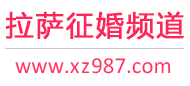 拉萨征婚频道