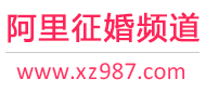 阿里征婚频道