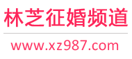 林芝征婚频道