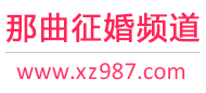 那曲征婚频道