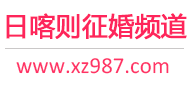 日喀则征婚频道