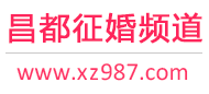 昌都征婚频道