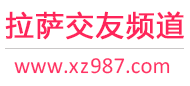 拉萨交友频道