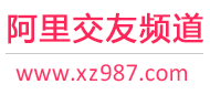 阿里交友频道