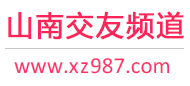 山南交友频道
