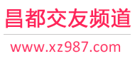 昌都交友频道