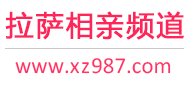 拉萨相亲频道