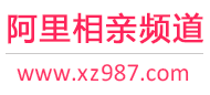 阿里相亲频道
