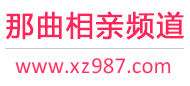 那曲相亲频道
