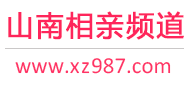 山南相亲频道
