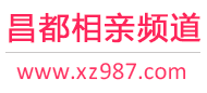 昌都相亲频道