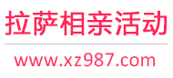 拉萨相亲活动