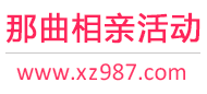 那曲相亲活动
