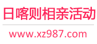 日喀则相亲活动