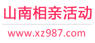 山南相亲活动