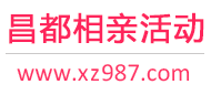 昌都相亲活动