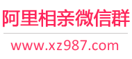 阿里相亲微信群