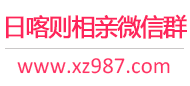 日喀则相亲微信群