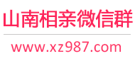 山南相亲微信群