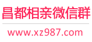 昌都相亲微信群