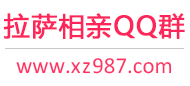 拉萨相亲QQ群