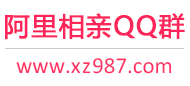 阿里相亲QQ群