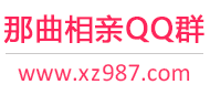 那曲相亲QQ群