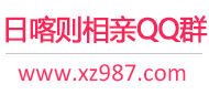 日喀则相亲QQ群