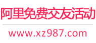 阿里免费交友活动