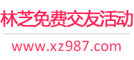 林芝免费交友活动