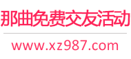 那曲免费交友活动