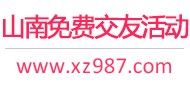 山南免费交友活动