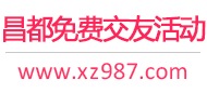 昌都免费交友活动