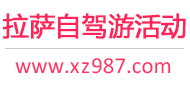 拉萨自驾游活动