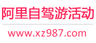 阿里自驾游活动