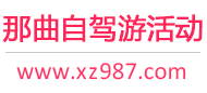 那曲自驾游活动