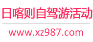 日喀则自驾游活动