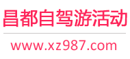 昌都自驾游活动