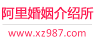 阿里婚介所
