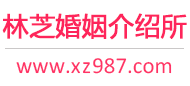 林芝婚介所