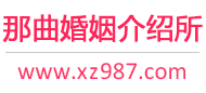 那曲婚介所