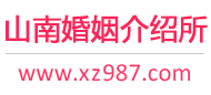 山南婚介所