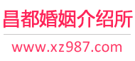 昌都婚介所